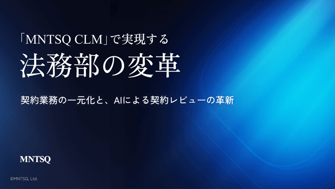 契約業務の課題解決法をご紹介