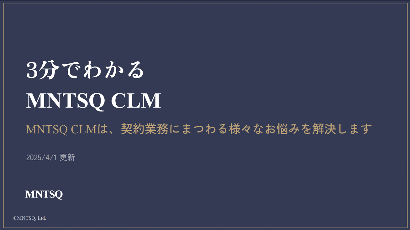 「3分でわかるMNTSQ CLM」資料ダウンロード