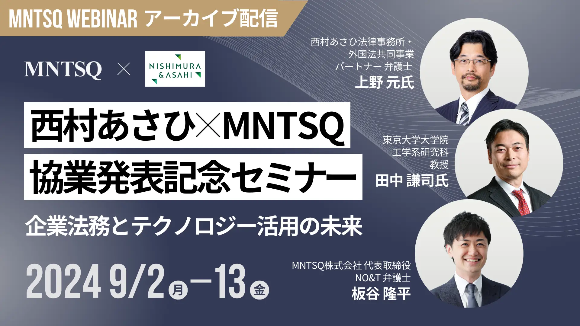 【アーカイブ配信】西村あさひ×MNTSQ 協業発表記念セミナー  ～ 企業法務とテクノロジー活用の未来～の画像