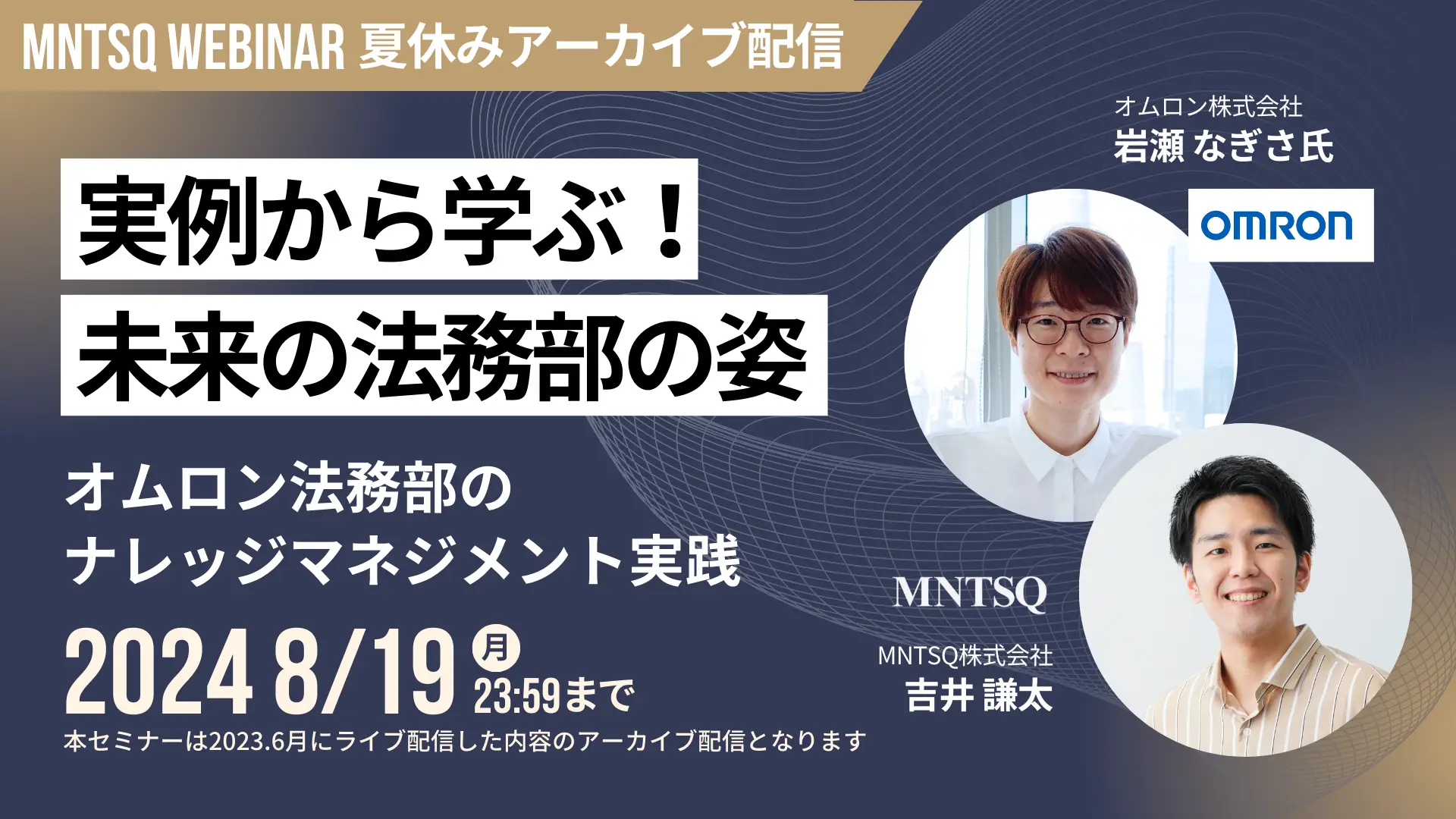 【夏休みアーカイブ】実例から学ぶ！未来の法務部の姿　～オムロン法務部のナレッジマネジメント実践～の画像