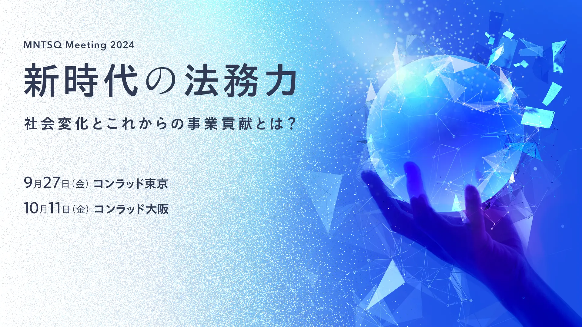 【東京リアル開催】MNTSQ Meeting 2024 TOKYO  新時代の法務力 ～社会変化とこれからの事業貢献とは～の画像