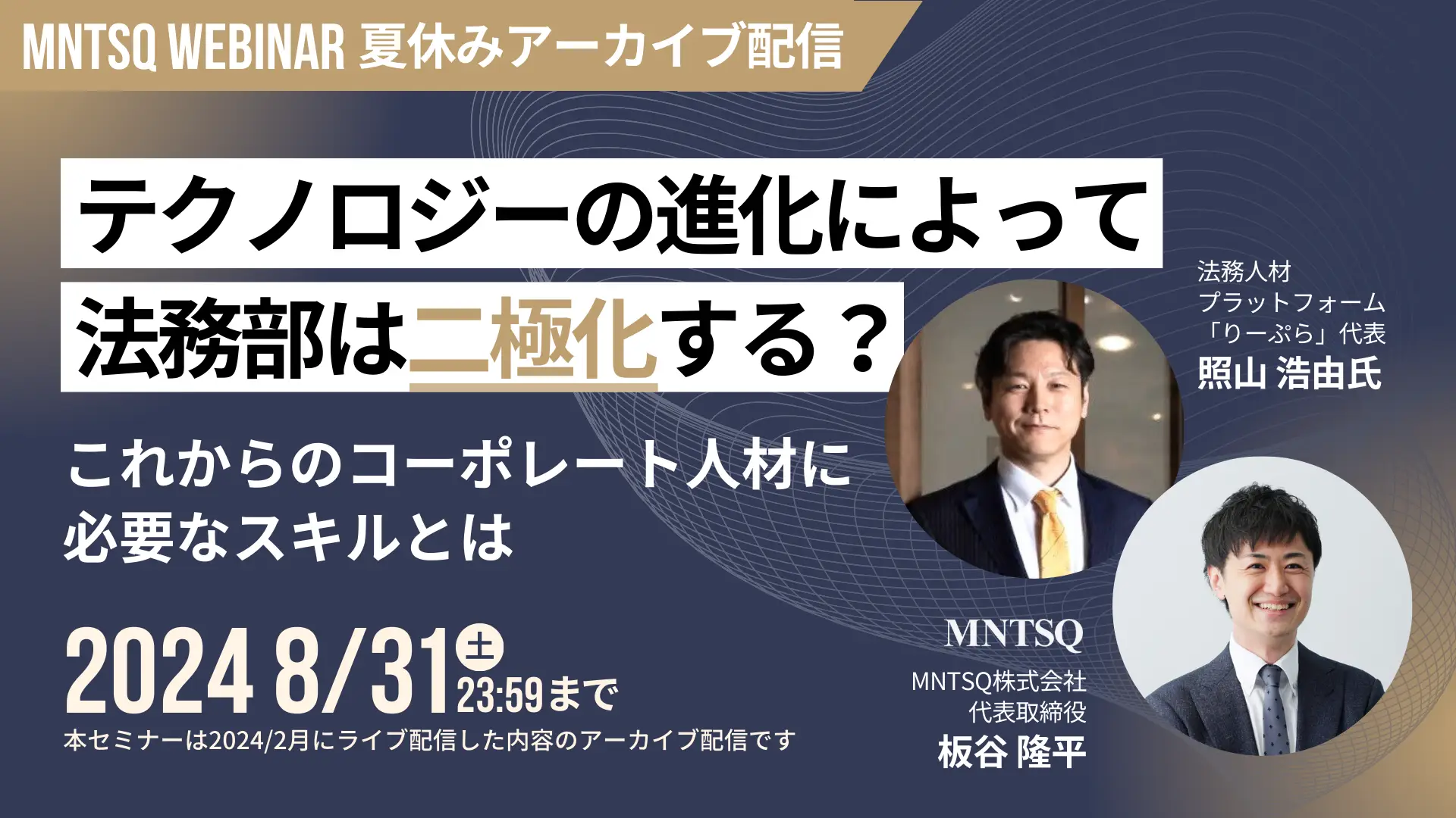 【夏休みアーカイブ】テクノロジーの進化によって“法務部”は“二極化”する？〜これからのコーポレート人材に必要なスキルとは～の画像