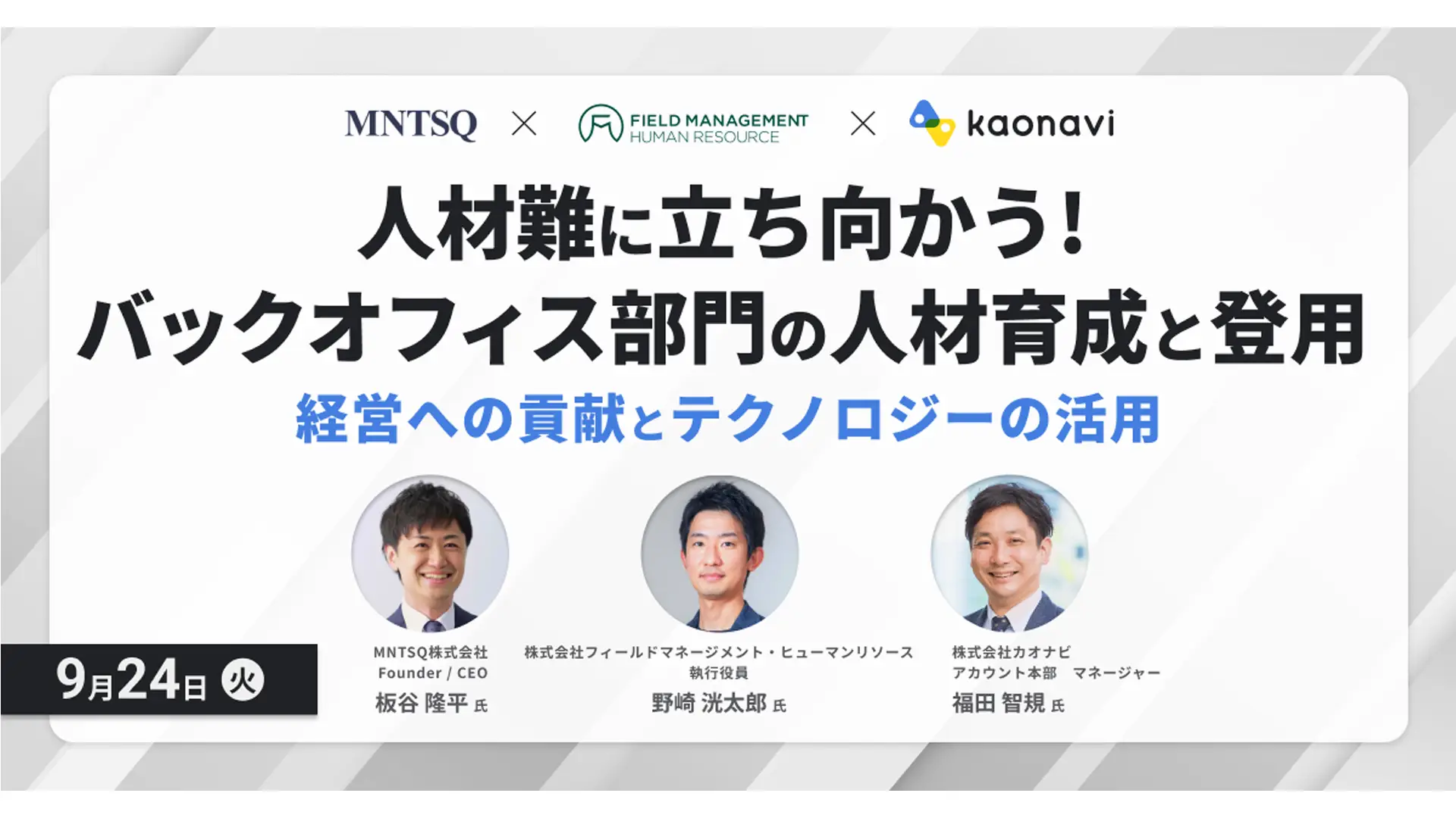 人材難に立ち向かう！バックオフィス部門の人材育成と登用　〜経営への貢献とテクノロジーの活用〜の画像