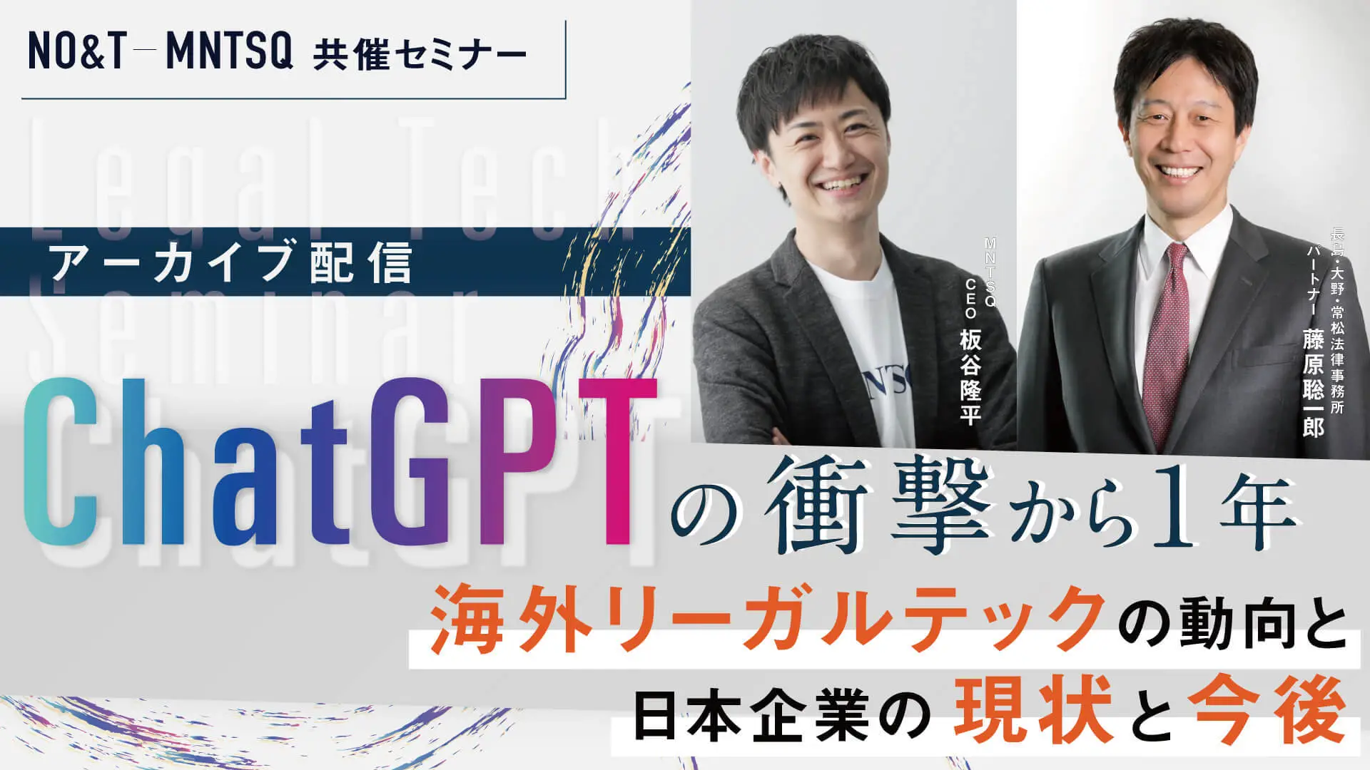 【期間限定アーカイブ配信】ChatGPTの衝撃から1年 海外リーガルテックの動向と日本企業の現状と今後の画像