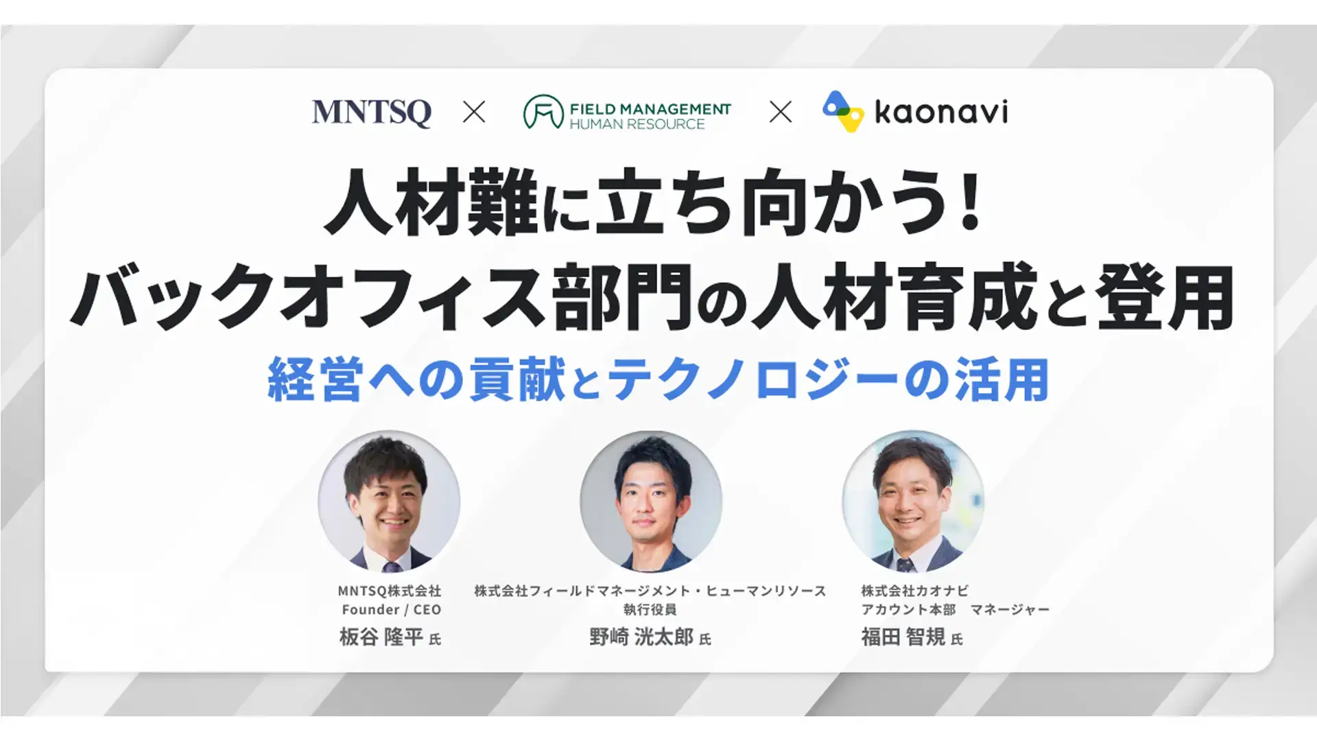 【アーカイブ配信】人材難に立ち向かう！バックオフィス部門の人材育成と登用　〜経営への貢献とテクノロジーの活用〜の画像