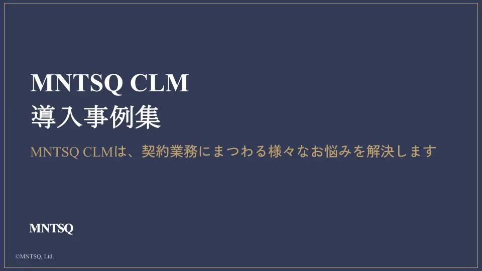 【MNTSQ CLM 導入事例集】資料ダウンロード