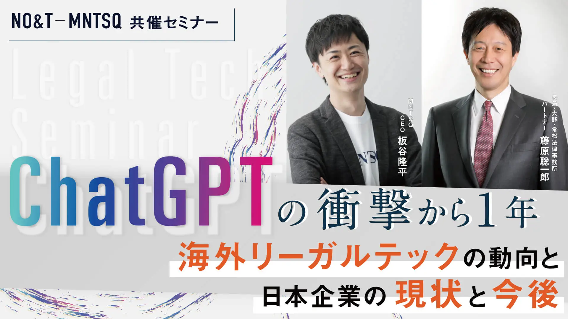 ChatGPTの衝撃から1年 海外リーガルテックの動向と日本企業の現状と今後の画像