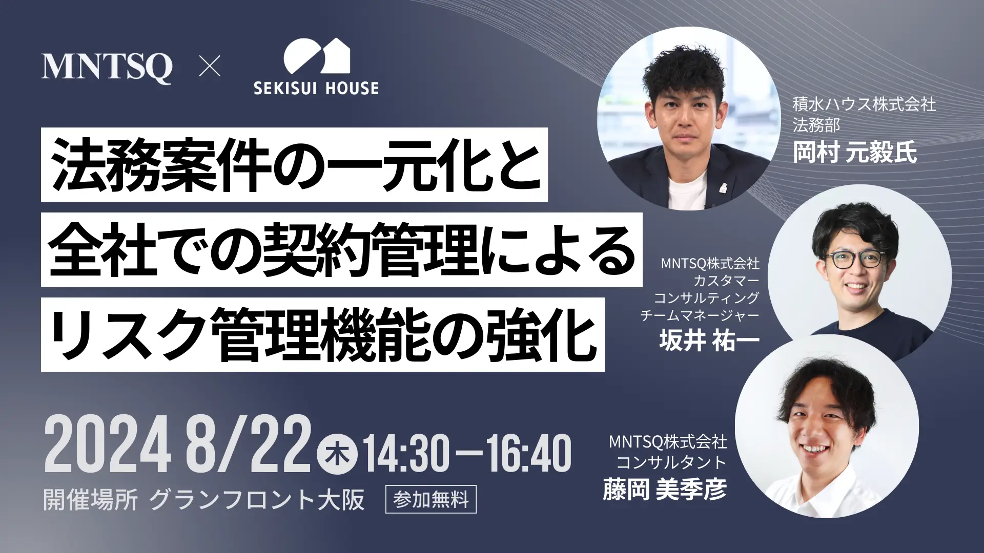 【大阪リアル開催】積水ハウス様事例セミナー「法務案件の一元化と全社での契約管理によるリスク管理機能の強化」の画像