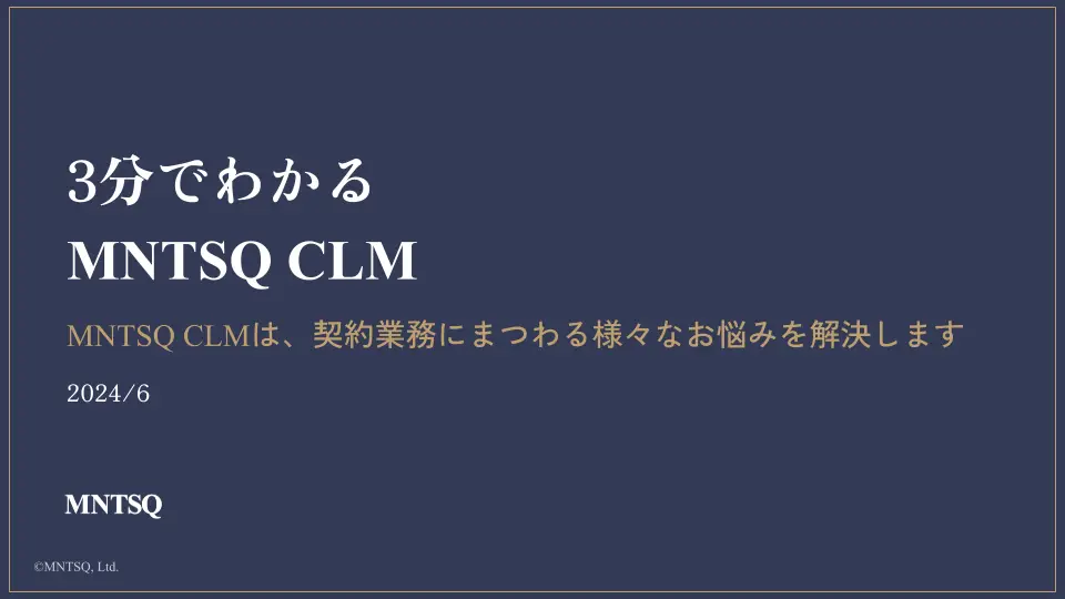 【3分でわかる MNTSQ CLM】資料ダウンロード