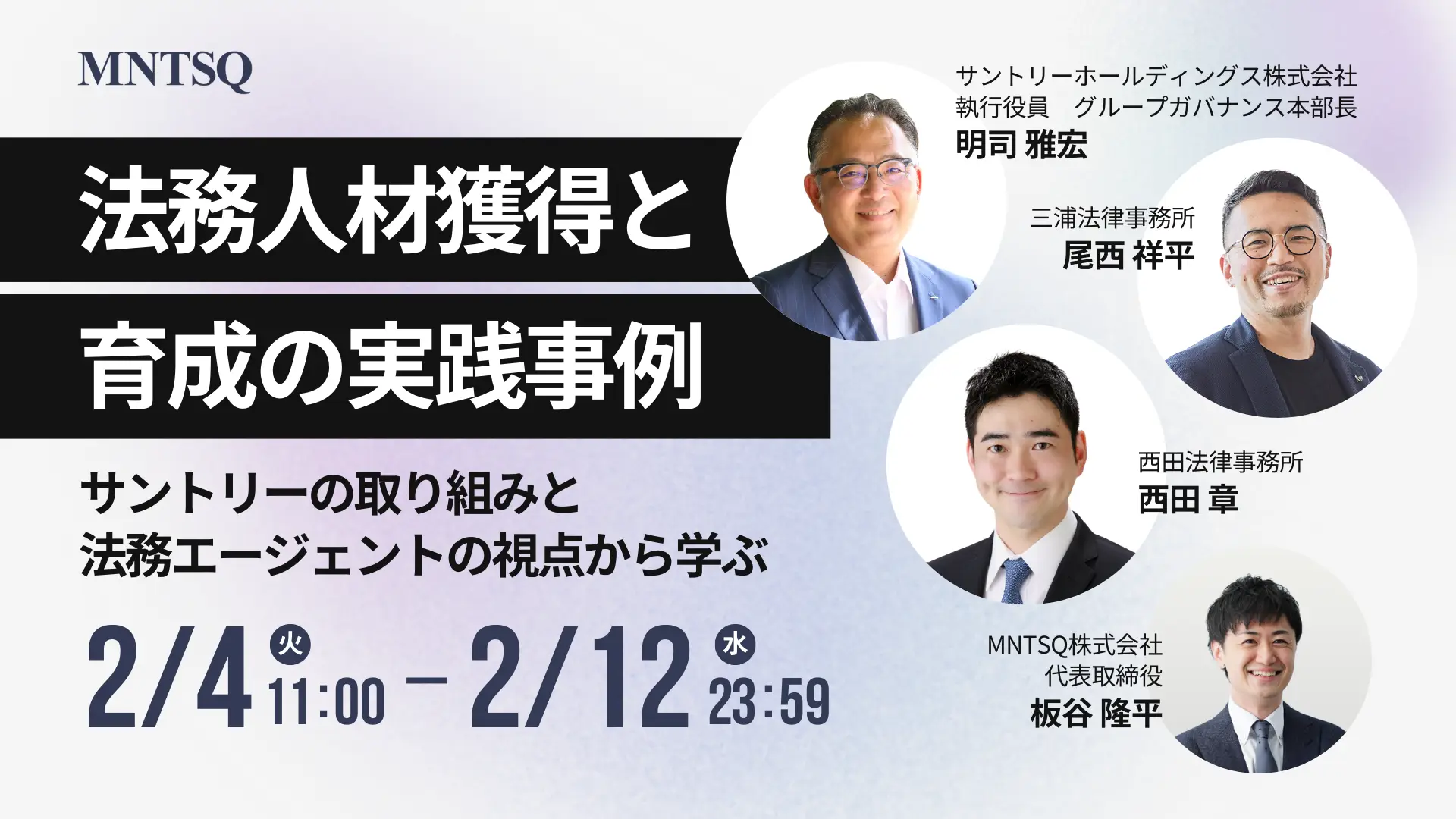 法務人材獲得と育成の実践事例～サントリーの取り組みと法務エージェントの視点から学ぶ～の画像