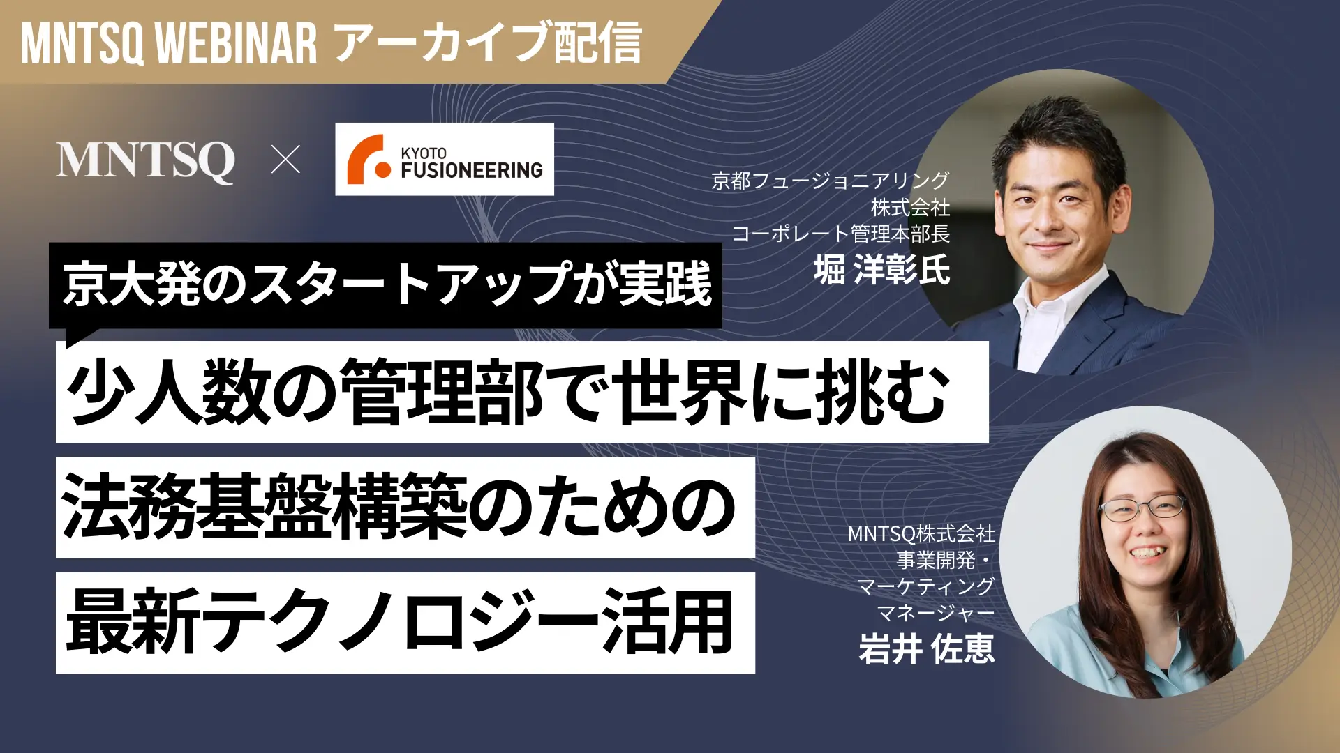 【少人数の管理部で世界に挑む！】法務基盤構築のための最新テクノロジー活用の画像