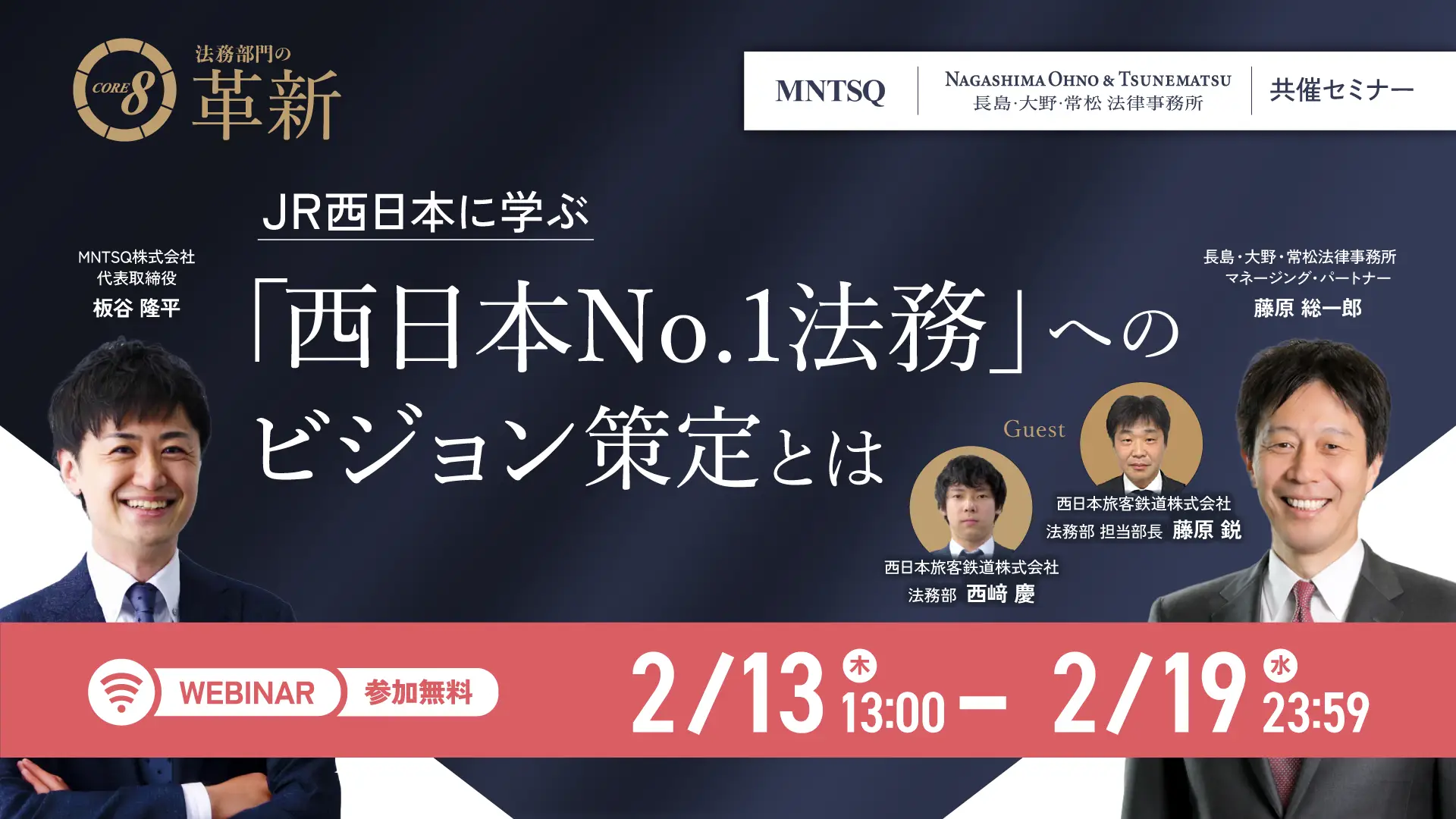 CORE 8による法務部門の革新：JR西日本に学ぶ「西日本No.1法務」へのビジョン策定とはの画像