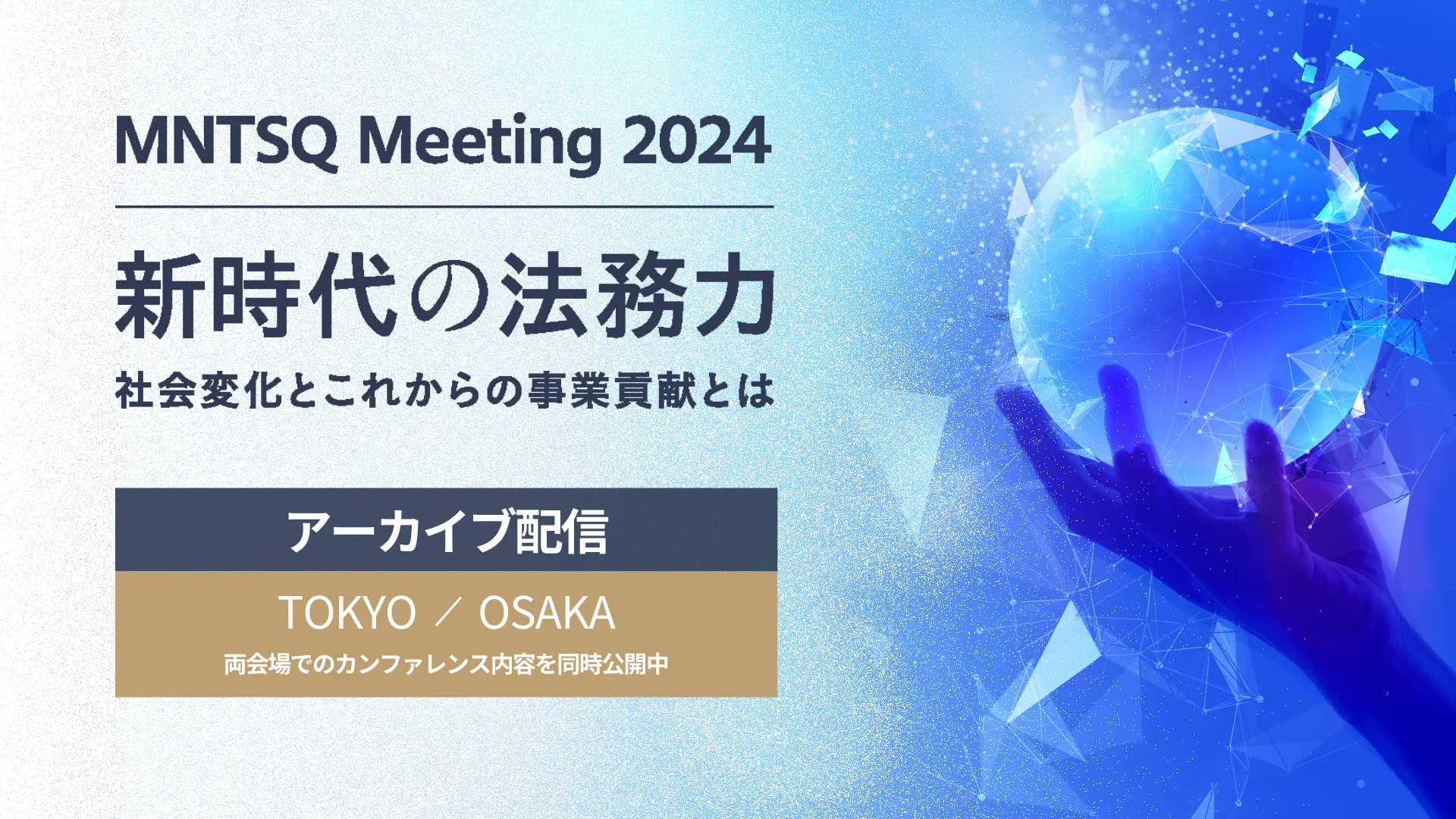 【オンデマンド配信】MNTSQ Meeting 2024 新時代の法務力 ～社会変化とこれからの事業貢献とは～の画像