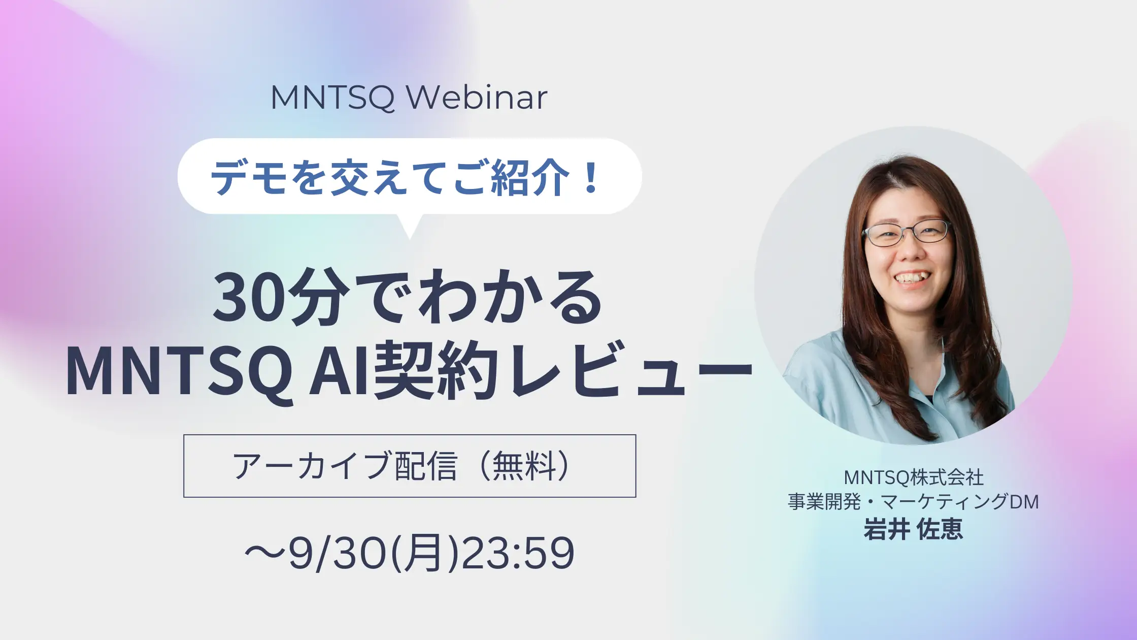 【アーカイブ配信】デモを交えてご紹介！30分でわかるMNTSQ AI契約レビューの画像