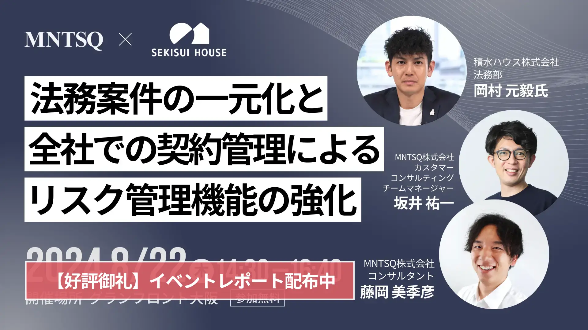 【イベントレポート】積水ハウス様事例セミナー「法務案件の一元化と全社での契約管理によるリスク管理機能の強化」（大阪開催）