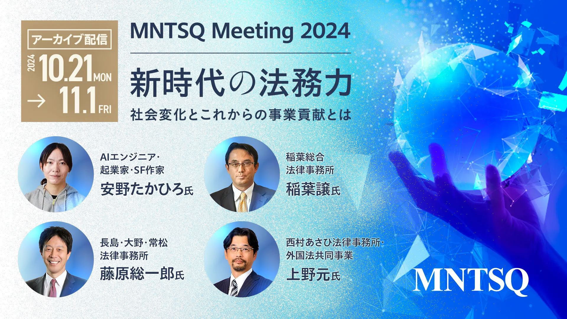 【アーカイブ配信】MNTSQ Meeting 2024 TOKYO 新時代の法務力 ～社会変化とこれからの事業貢献とは～の画像