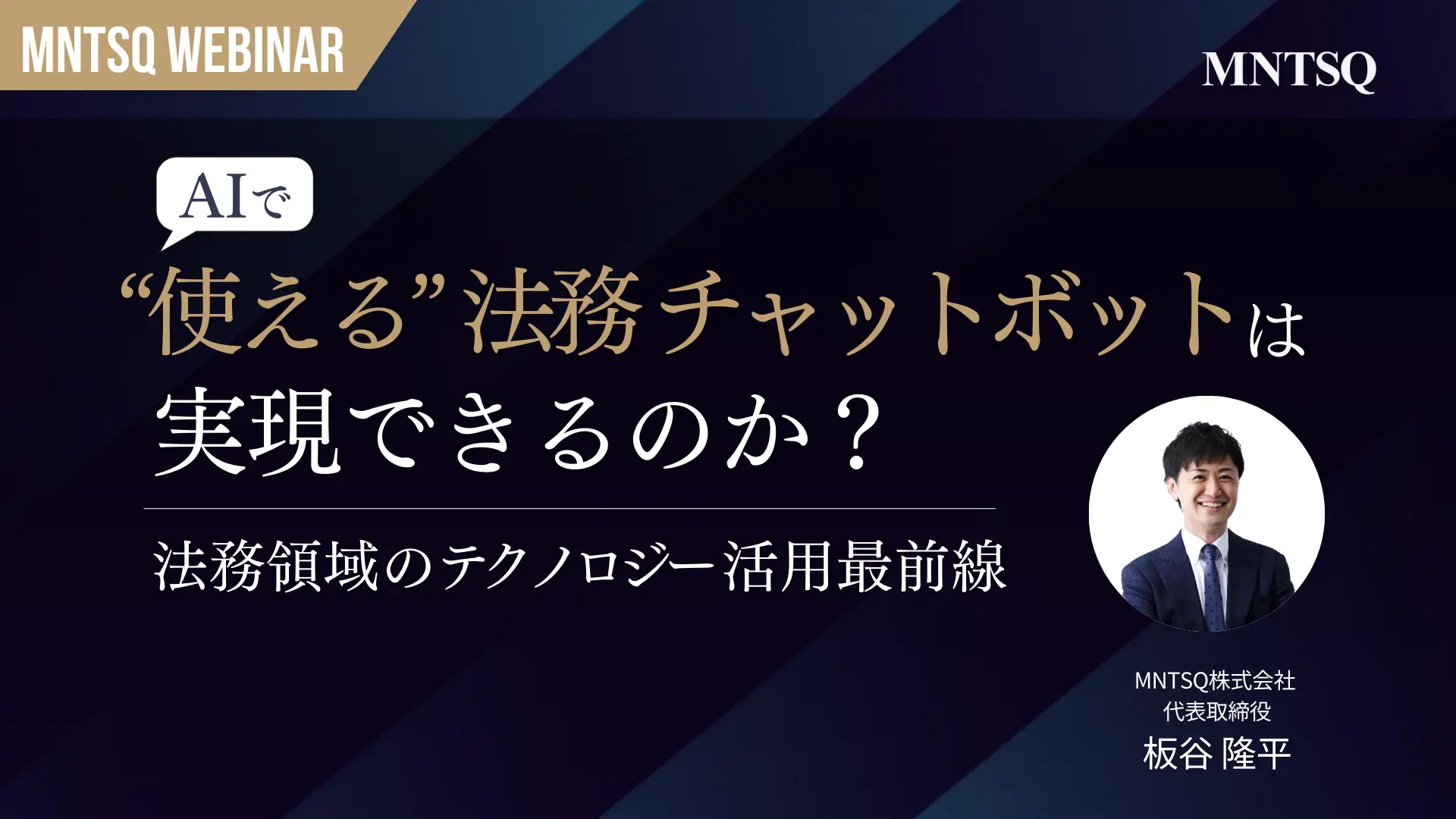 AIで “使える”  法務チャットボットは 実現できるのか？ 法務領域のテクノロジー活用最前線の画像