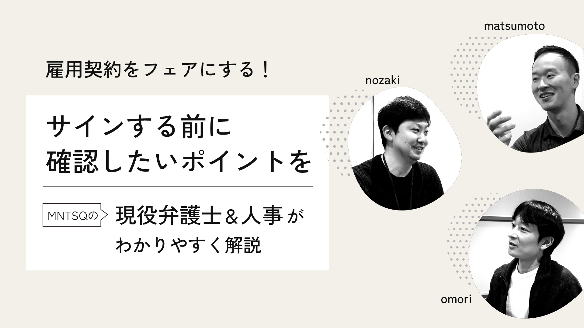 雇用契約をフェアにする！ サインする前に確認したいポイントをMNTSQの現役弁護士＆人事がわかりやすく解説