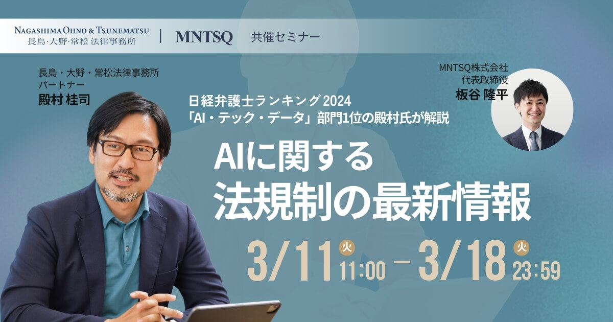 24年日経弁護士ランキング「AI・テック・データ」部門1位の殿村氏が解説 AIに関する法規制の最新情報のサムネイル画像