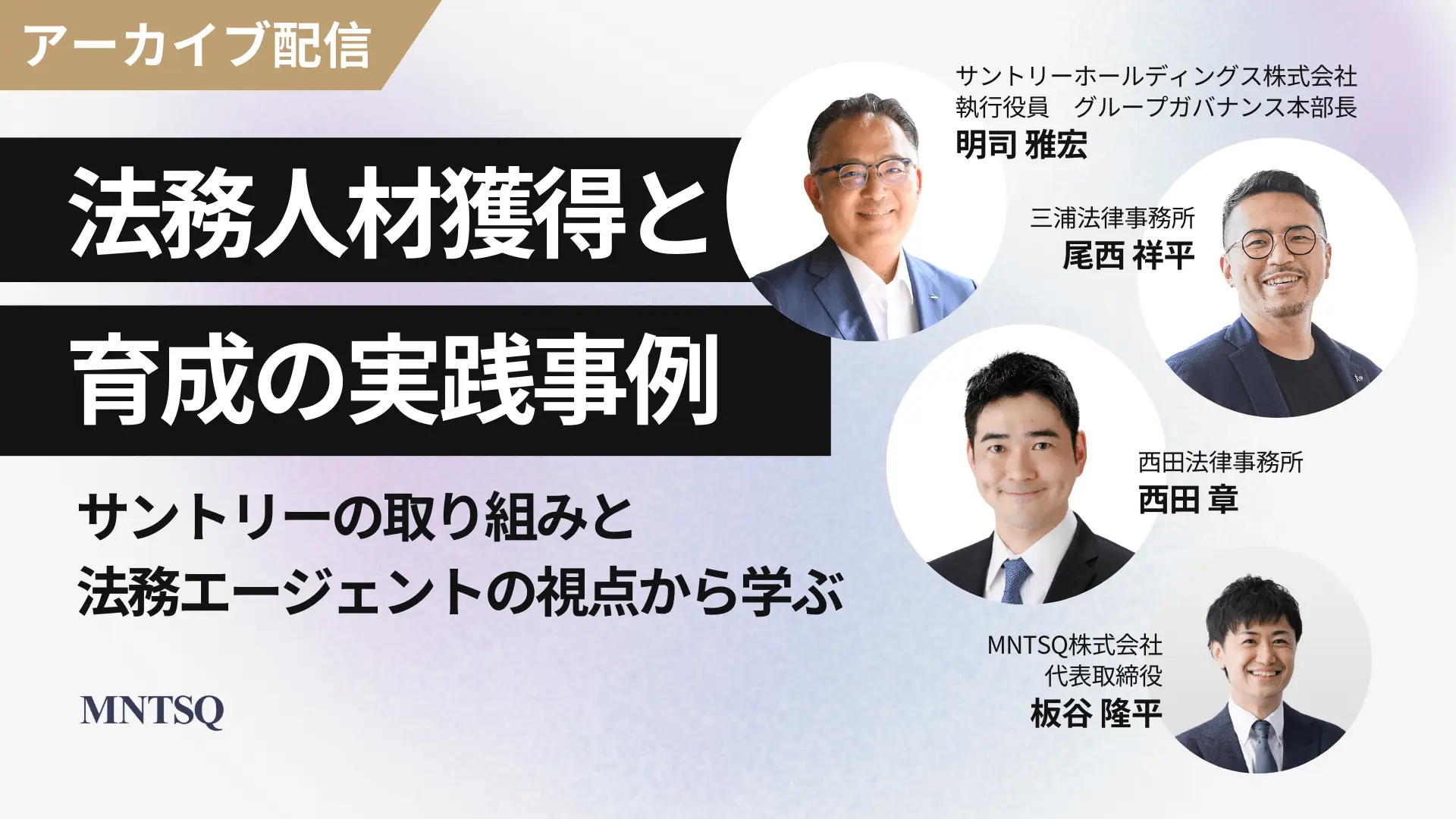 【アーカイブ配信】法務人材獲得と育成の実践事例～サントリーの取り組みと法務エージェントの視点から学ぶ～のサムネイル画像