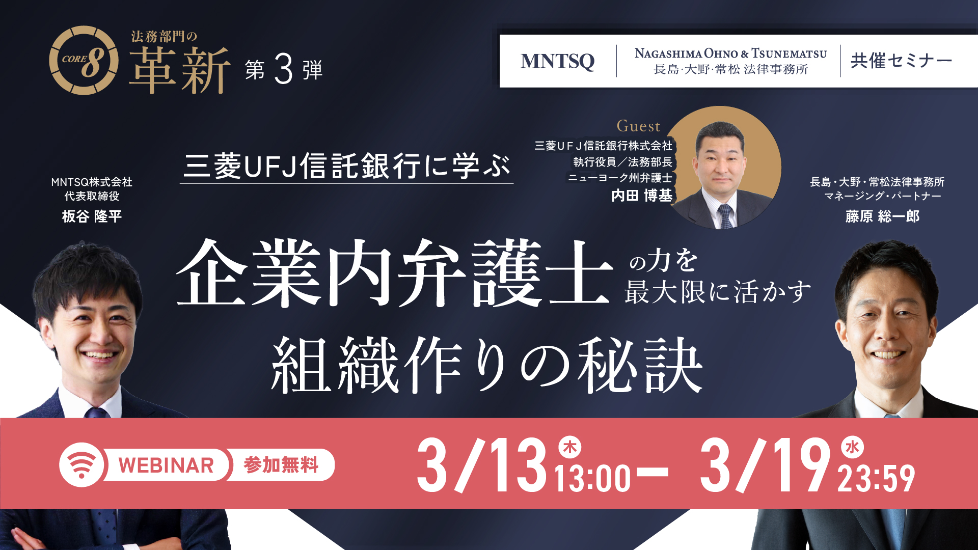 CORE 8 による法務部門の革新：三菱UFJ信託銀行に学ぶ 企業内弁護士の力を最大限に活かす組織作りの秘訣のサムネイル画像