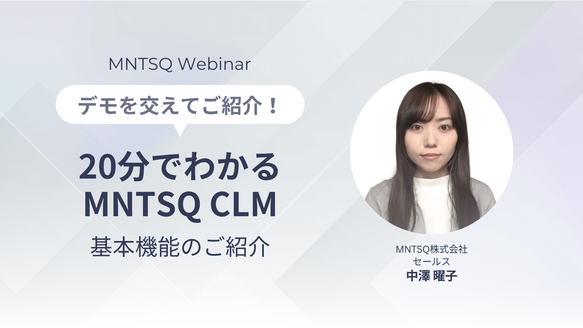 【デモを交えてご紹介】20分でわかるMNTSQ CLMのサムネイル画像