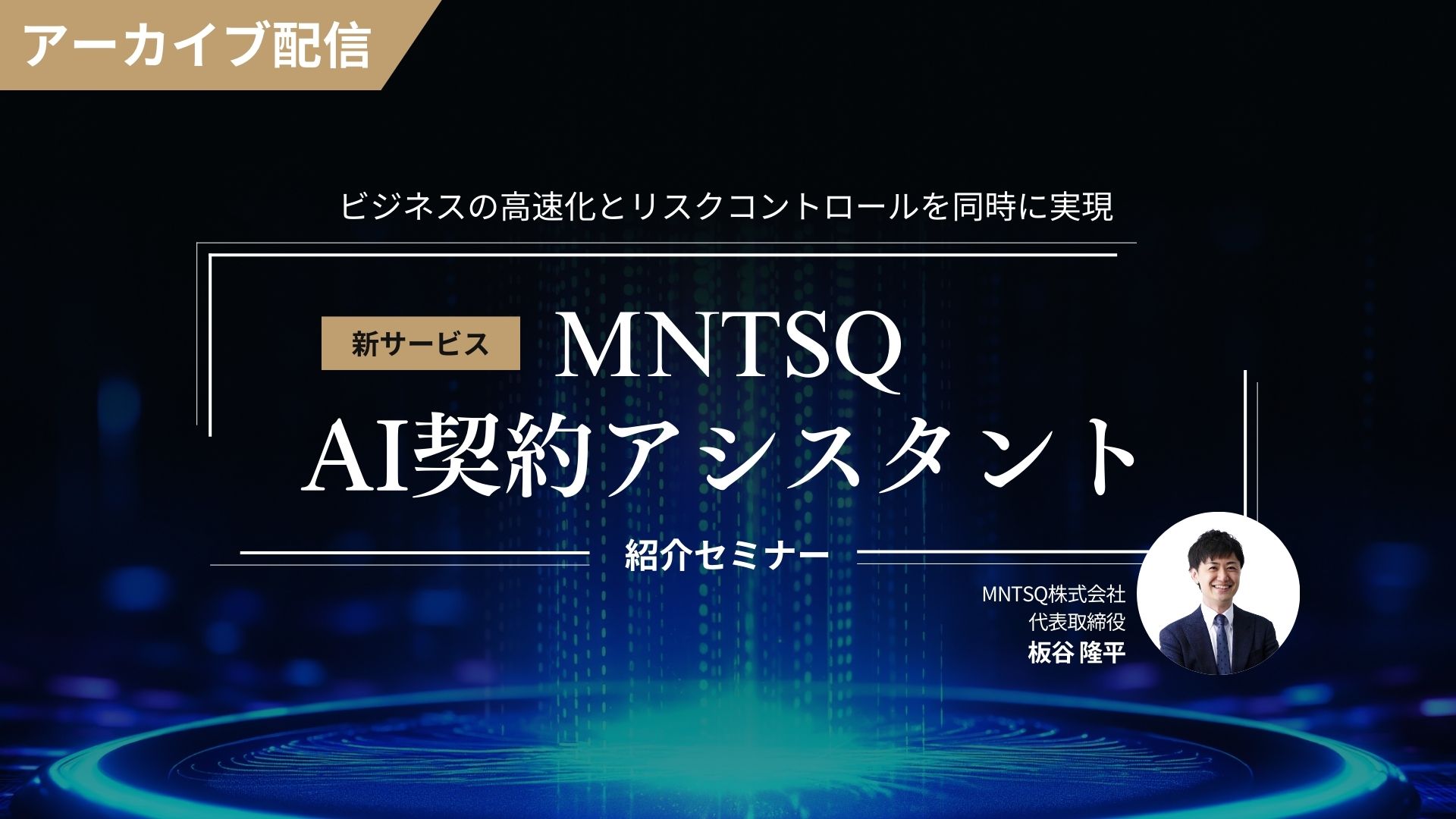 【アーカイブ配信】新サービス「MNTSQ AI契約アシスタント」紹介セミナーのサムネイル画像