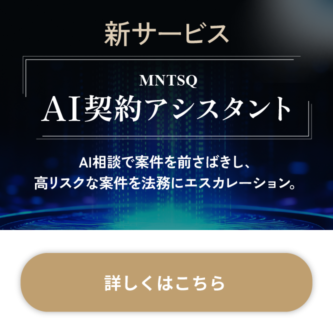 新サービス MNTSQ AI契約アシスタント