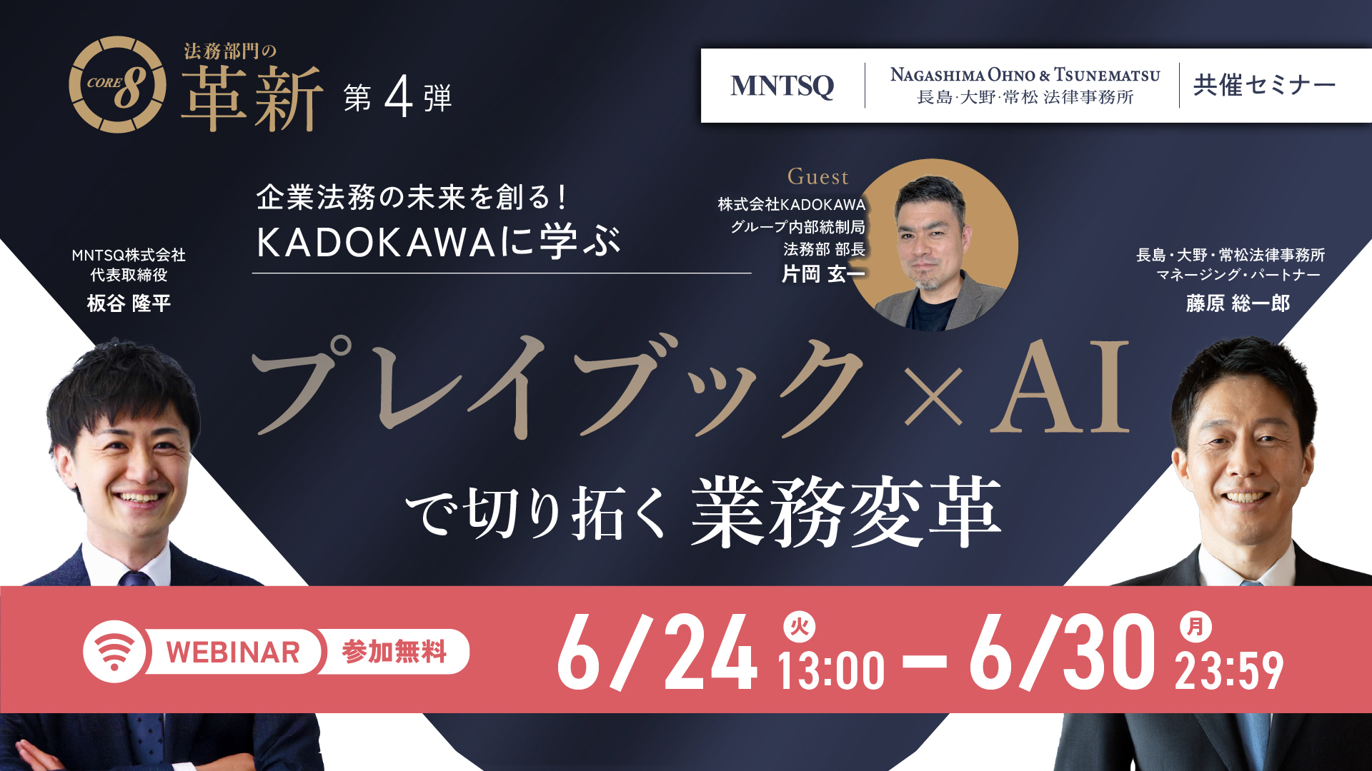 CORE 8による法務部門の革新：企業法務の未来を創る！KADOKAWAに学ぶ プレイブック×AIで切り拓く業務変革のサムネイル画像