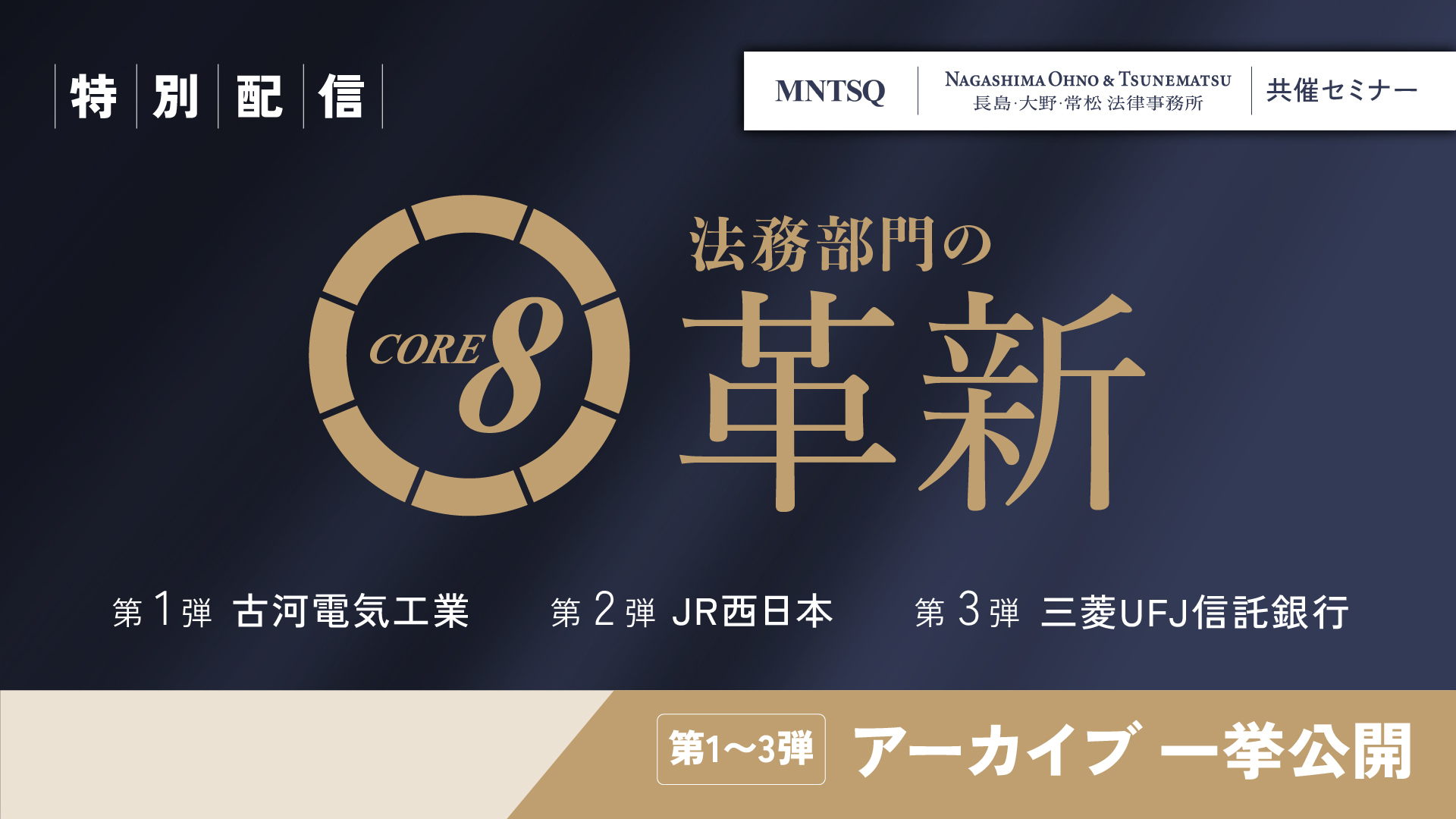 特別配信！夏の法務改革月間：「CORE 8 による法務部門の革新」シリーズ アーカイブ一挙公開！のサムネイル画像