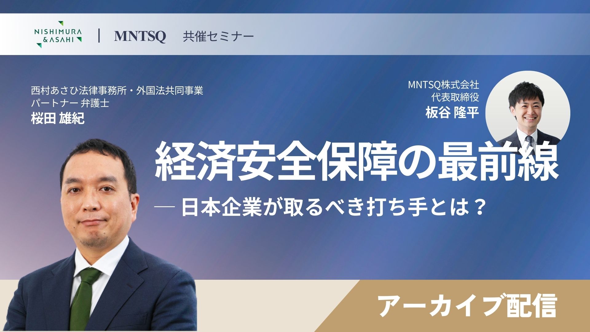 【アーカイブ配信】経済安全保障の最前線 ─ 製造業だけの問題と考えていませんか？日本企業が直面するリスクと対応策のサムネイル画像