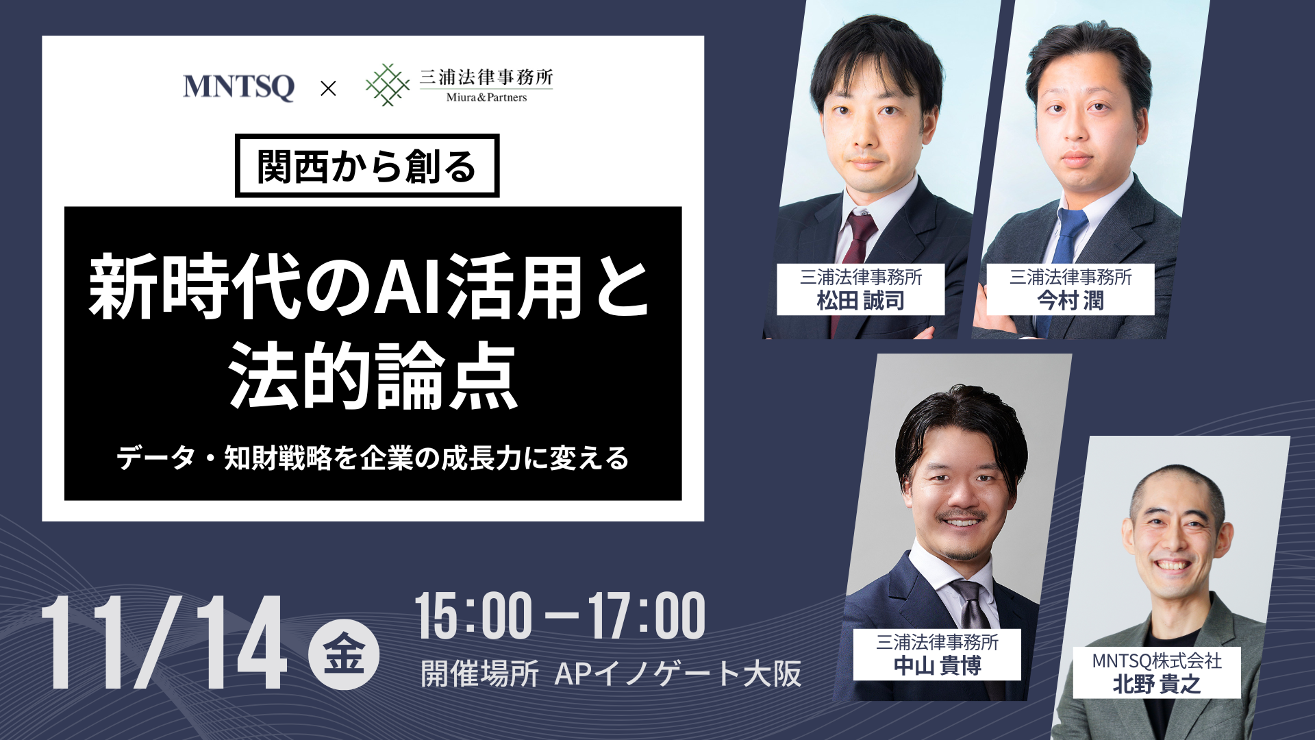 【三浦法律事務所×MNTSQ株式会社 共催セミナー 】　関西から創る、新時代のAI活用と法的論点 ～データ・知財戦略を企業の成長力に変える～のサムネイル画像