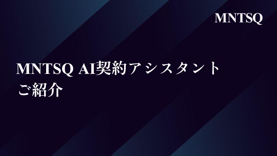 MNTSQ AI契約アシスタントの紹介資料