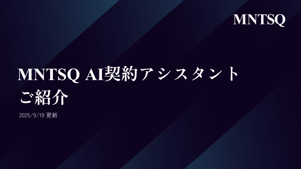 MNTSQ AI契約アシスタントの紹介資料<