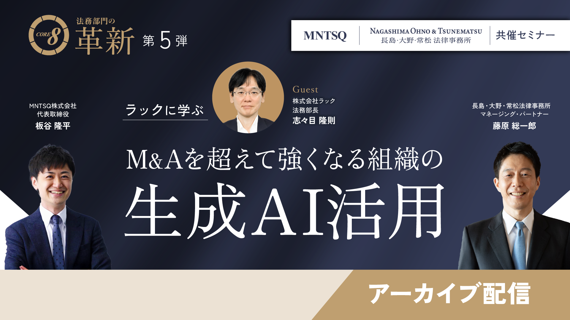 【アーカイブ配信】CORE 8による法務部門の革新:ラックに学ぶ M&Aを超えて強くなる組織の生成AI活用のサムネイル画像