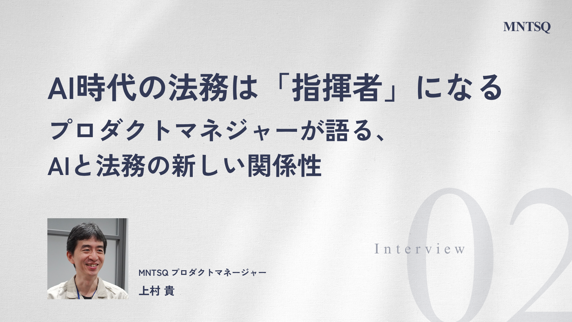 AI時代の法務は「指揮者」になる。プロダクトマネジャーが語る、AIと法務の新しい関係性［MNTSQインタビュー：第2弾］