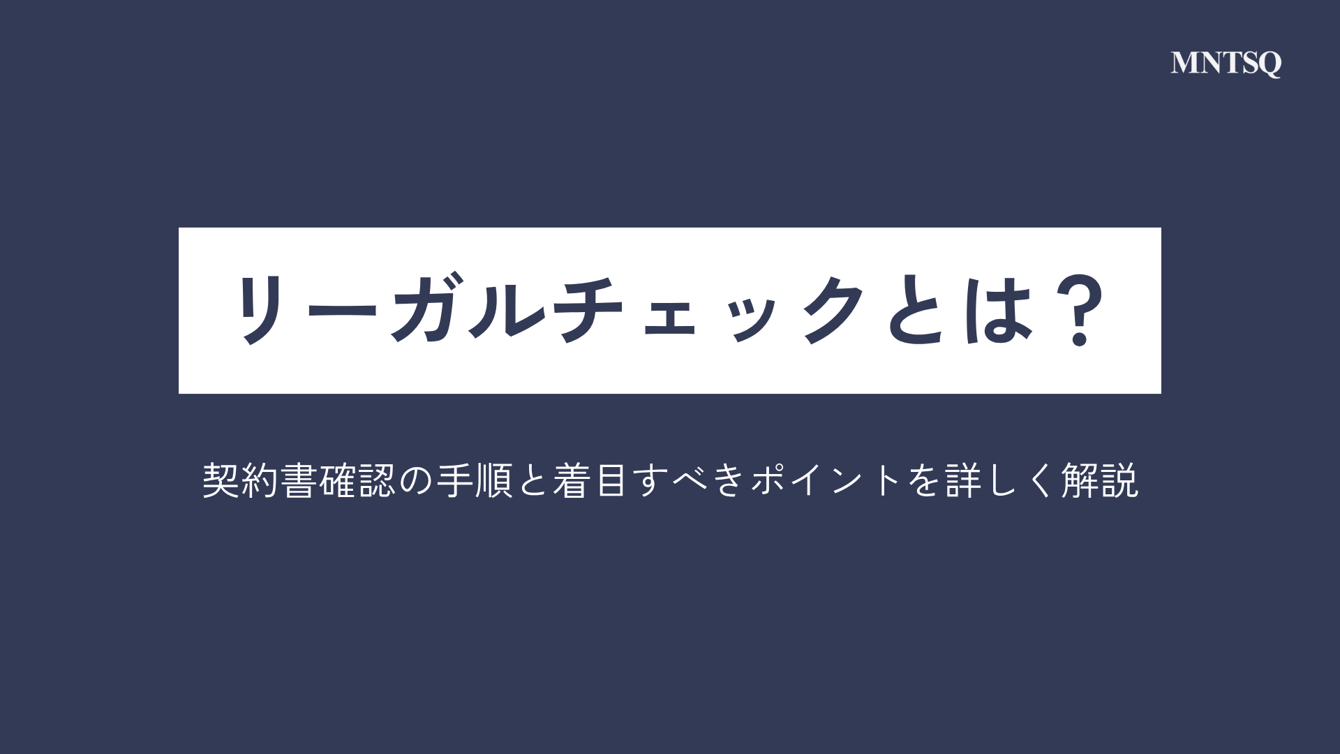 リーガルチェックとは？契約書確認の手順と着目すべきポイントを詳しく解説