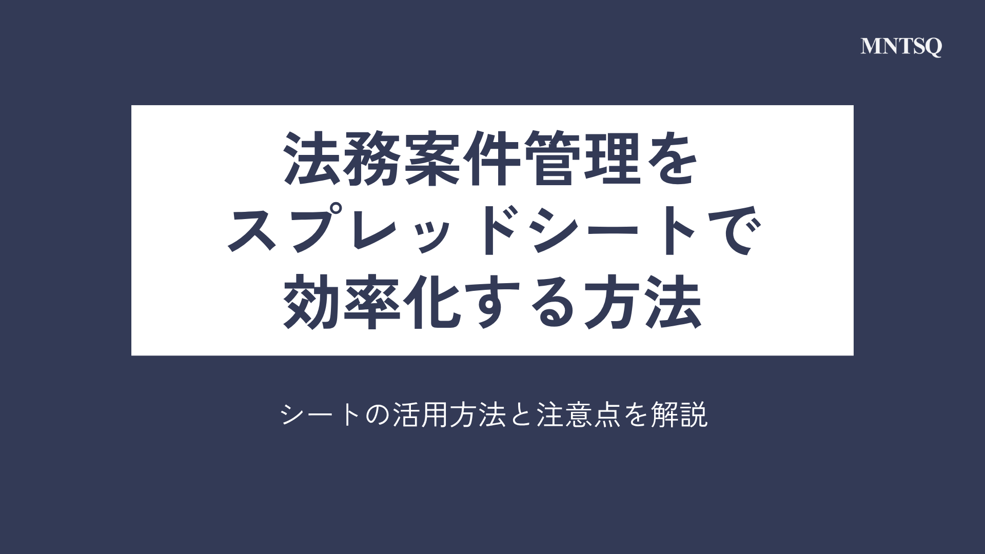 法務案件管理をスプレッドシートで効率化する方法｜シートの活用方法と注意点を解説