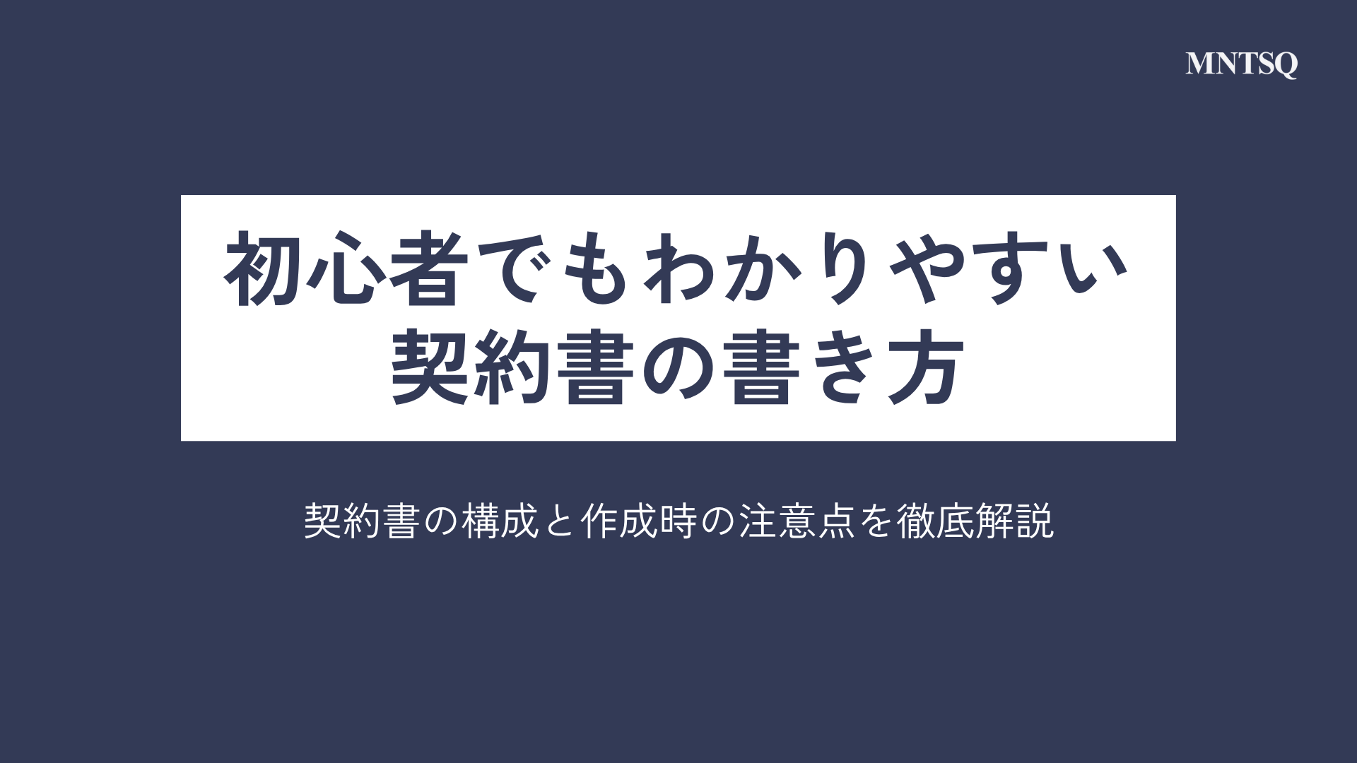 初心者でもわかりやすい契約書の書き方｜契約書の構成と作成時の注意点を徹底解説