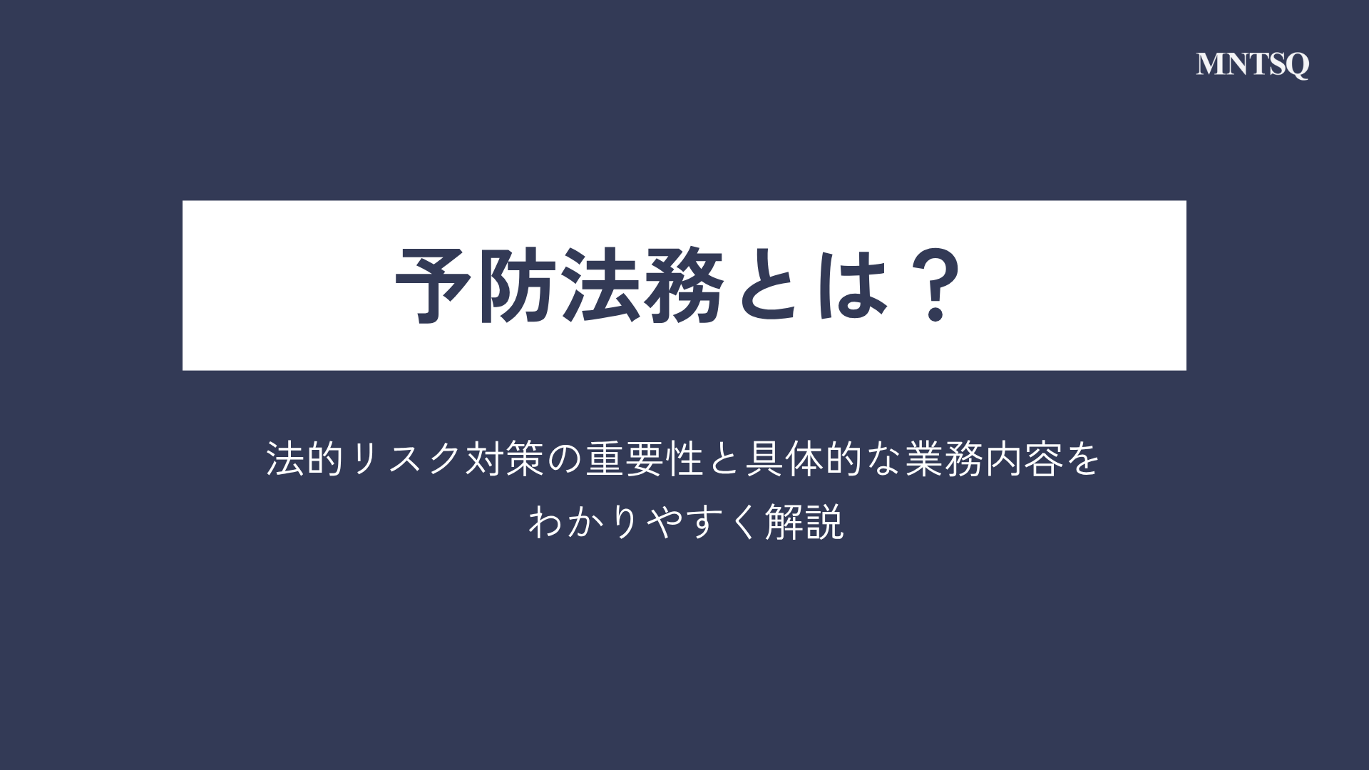 予防法務とは？法的リスク対策の重要性と具体的な業務内容をわかりやすく解説