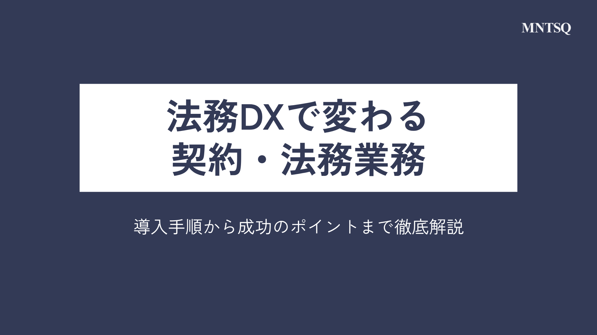 法務DXで変わる契約・法務業務｜導入手順から成功のポイントまで徹底解説