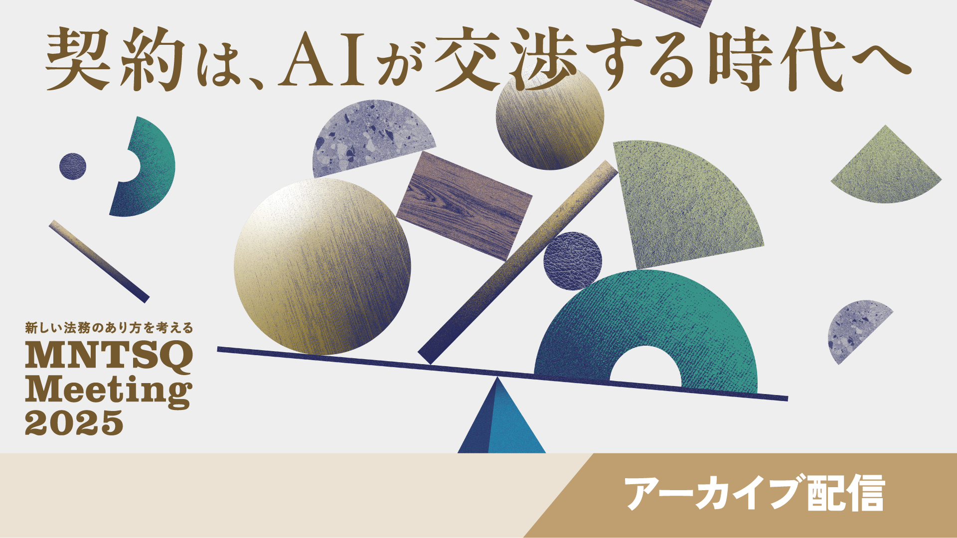【オンライン開催:第1期】          MNTSQ Meeting 2025 −契約は、AIが交渉する時代へ−のサムネイル画像