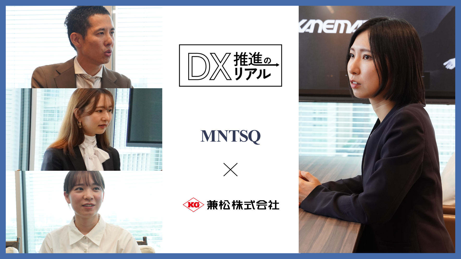 【DX推進のリアル】DXの進め方に悩む担当者必見：課題ファーストで推進した兼松法務コンプライアンス部の成功例