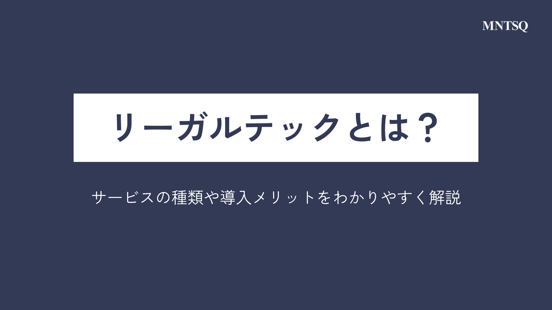 リーガルテックとは？サービスの種類や導入メリットをわかりやすく解説
