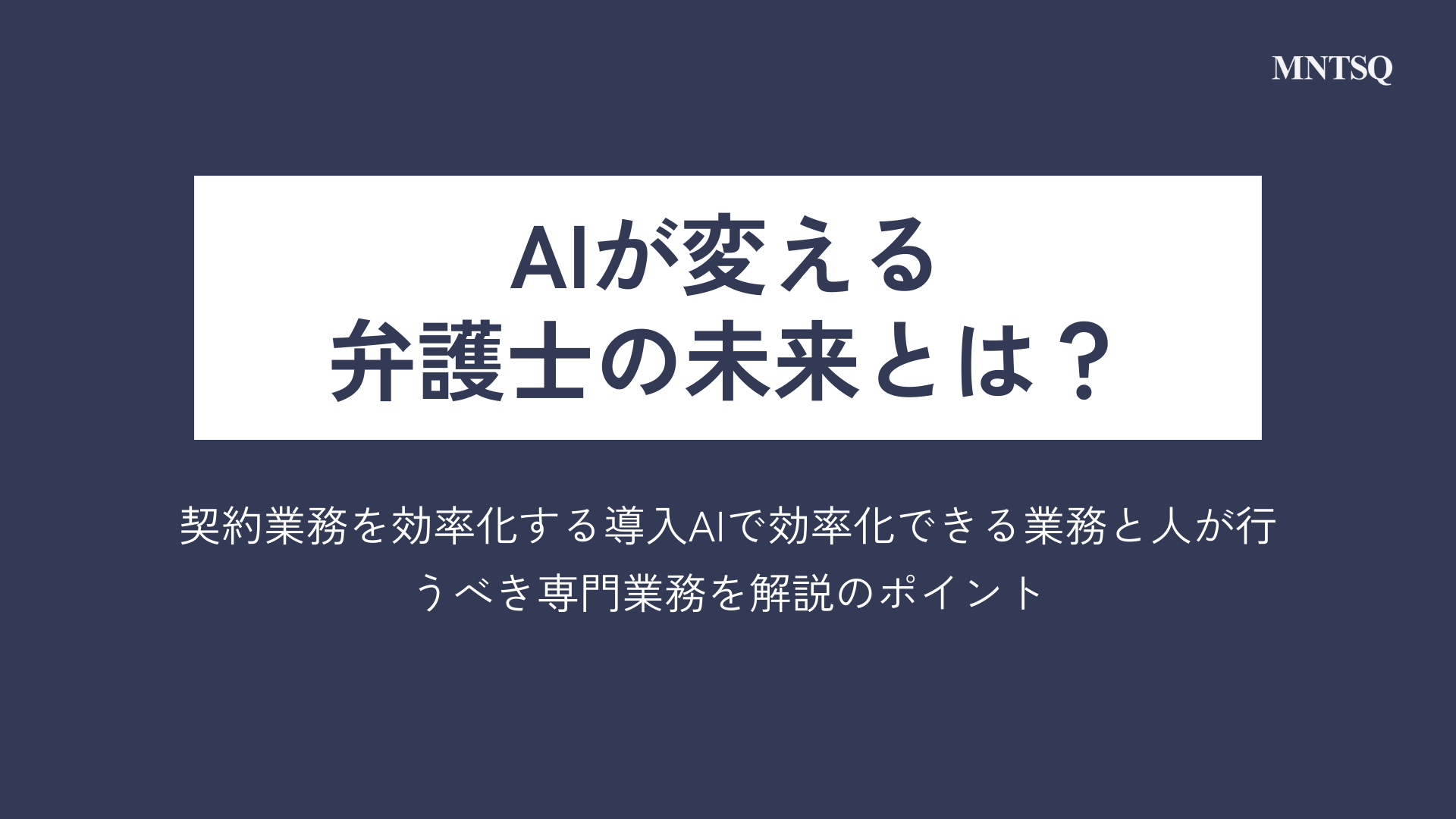 AIが変える弁護士の未来とは？AIで効率化できる業務と人が行うべき専門業務を解説