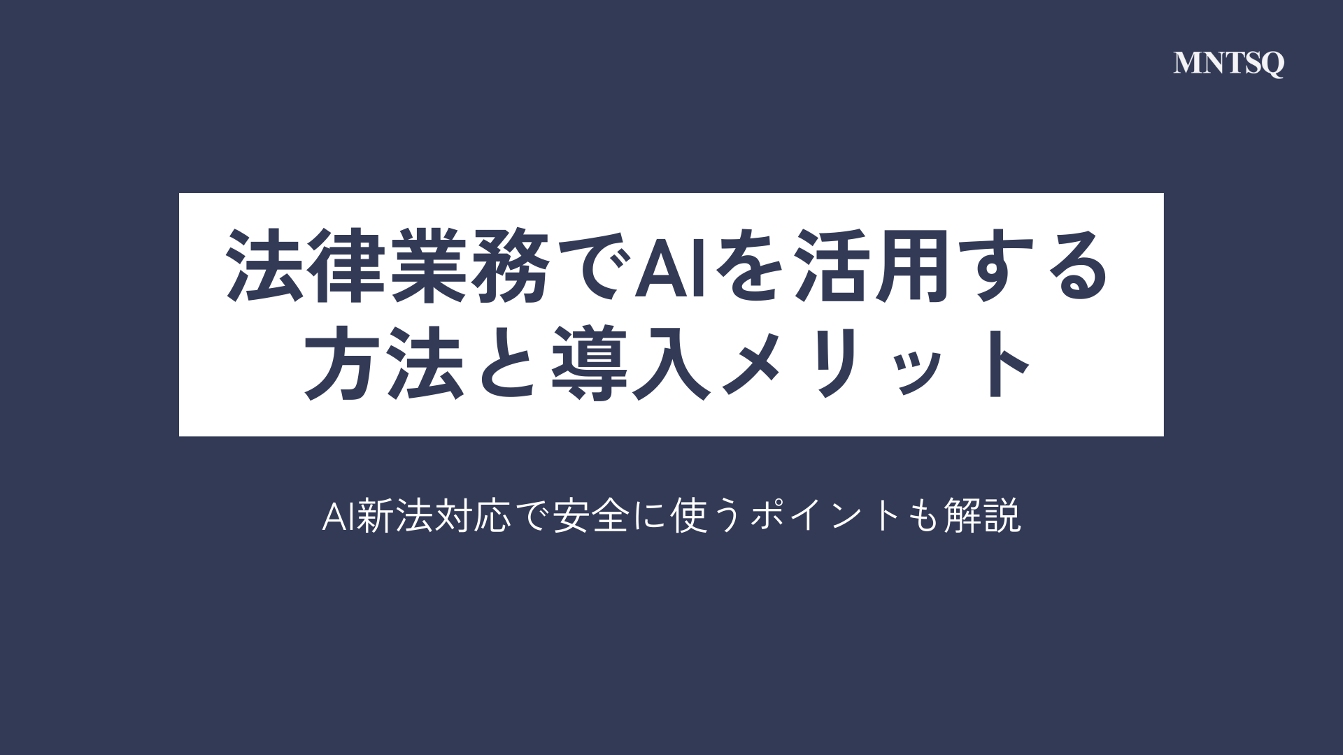 法律業務でAIを活用する方法と導入メリット｜AI新法対応で安全に使うポイントも解説