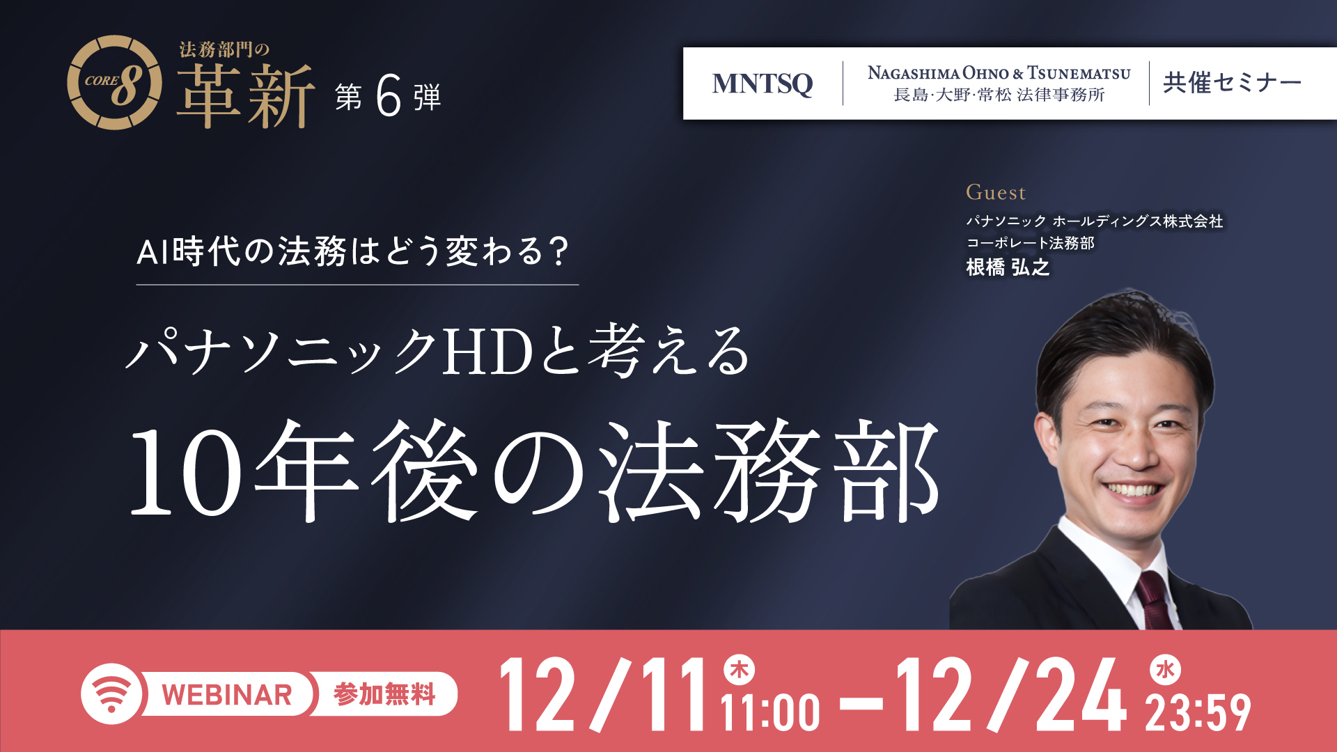 CORE 8による法務部門の革新：AI時代の法務はどう変わる？パナソニックHDと考える10年後の法務部のサムネイル画像
