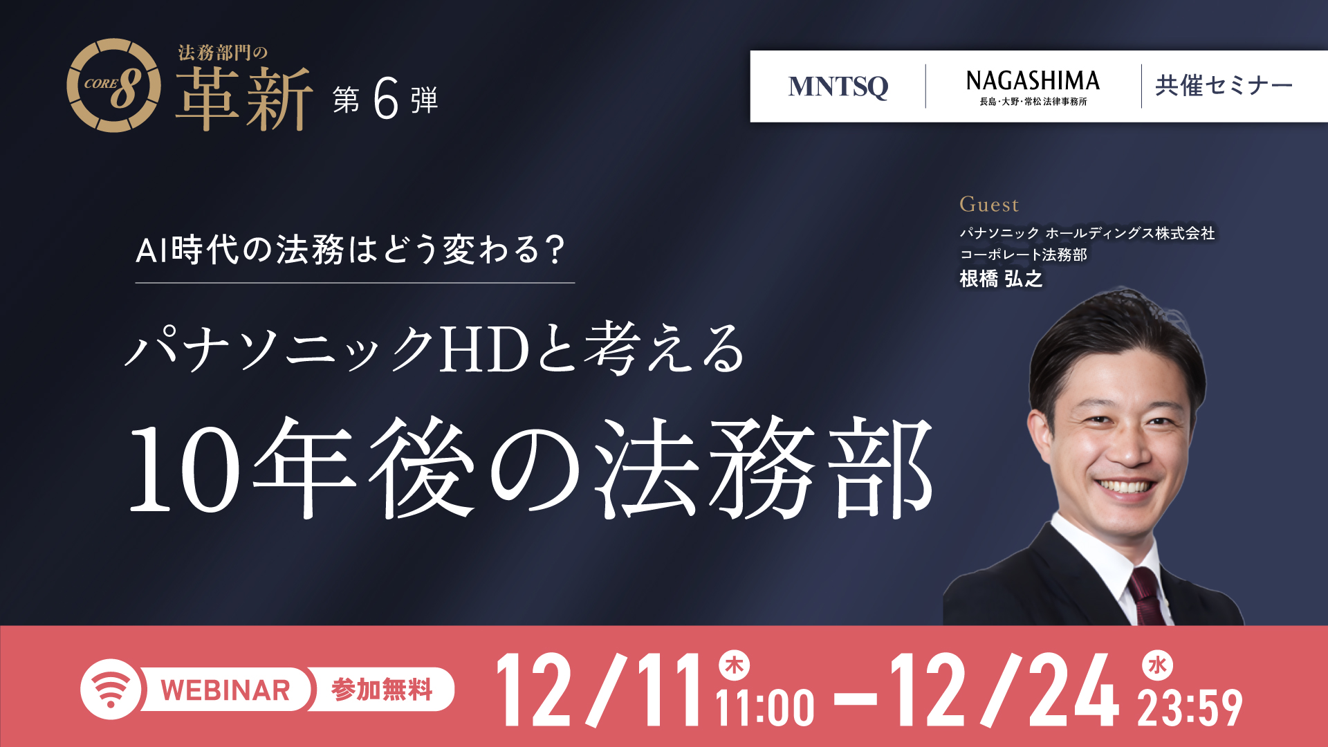 CORE 8による法務部門の革新:AI時代の法務はどう変わる?パナソニックHDと考える10年後の法務部のサムネイル画像