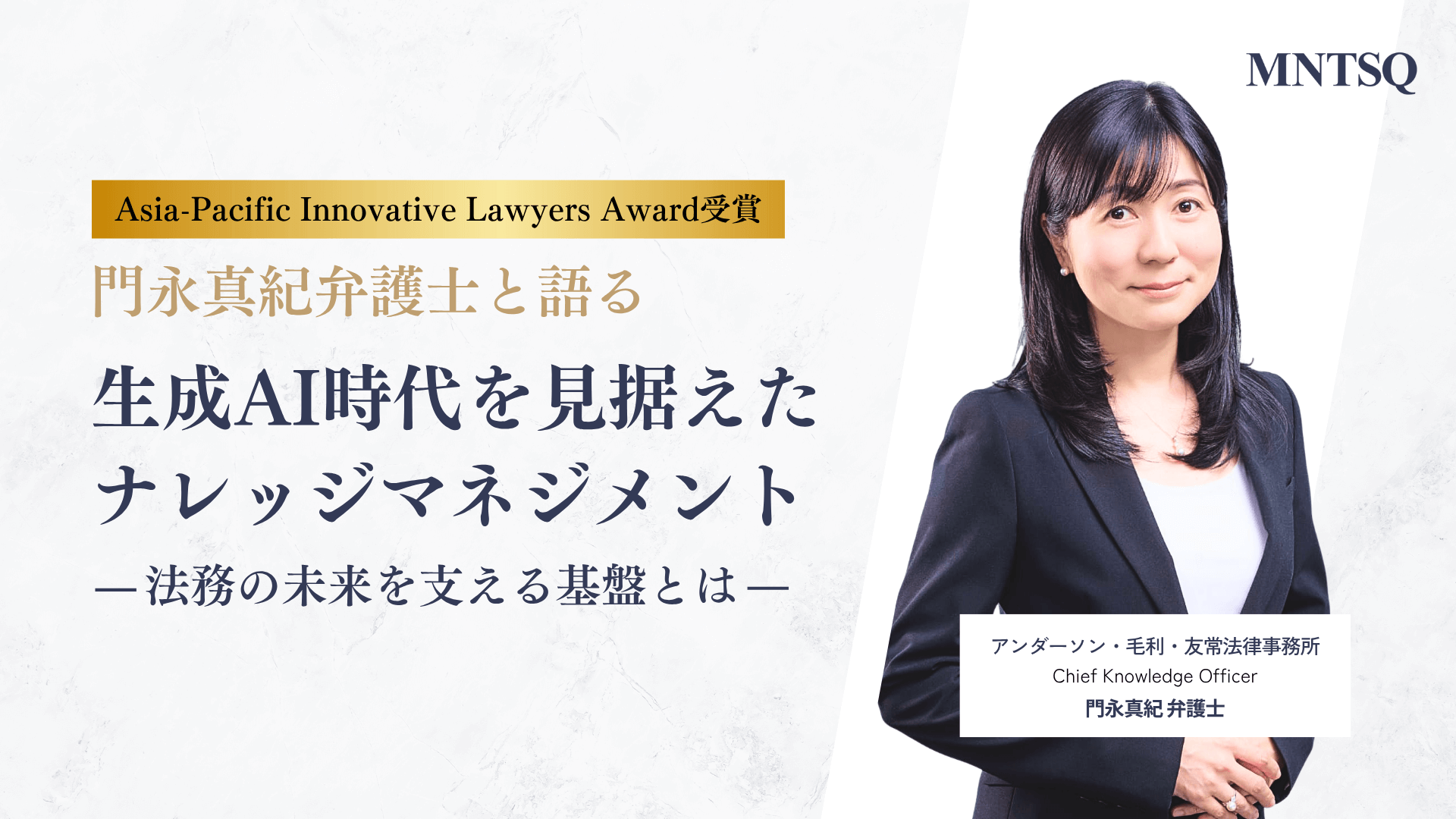 門永弁護士(Asia-Pacific Innovative Lawyers Award受賞）と語る　生成AI時代を見据えたナレッジマネジメント~法務の未来を支える基盤とは~のサムネイル画像