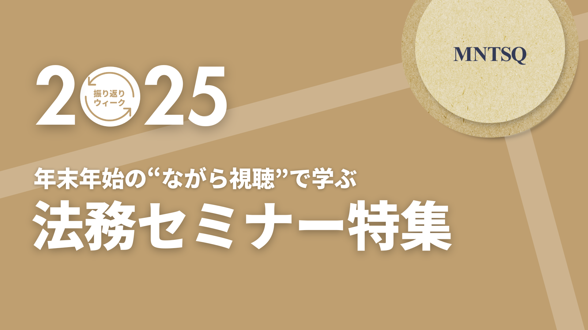 【2025年振り返りウィーク】　　　　　　　年末年始の“ながら視聴”で学ぶ　　　　　　　 法務セミナー特集①のサムネイル画像